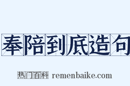 奉陪到底造句是什么意思的图片